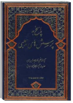 پاسخ به پرسش های مذهبی