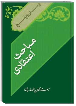 پرسش و پاسخ مباحث اعتقادی