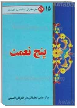 پنج نعمت