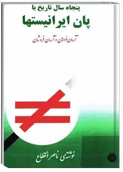 پنجاه سال تاریخ ایران با پان ایرانیستها