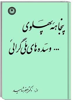 پنجاهۀ پهلوی و سده‌های ملی‌گرایی