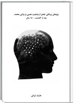 پژوهش پزشکی جامع از وضعیت عصبی و روانی محمد، بعد از گذشت 1400 سال