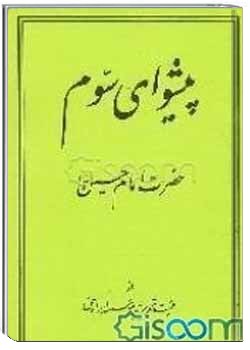 پیشوای سوم حضرت امام حسین (ع)
