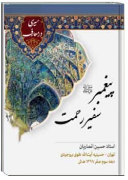 پیغمبر(ص) سفیر رحمت