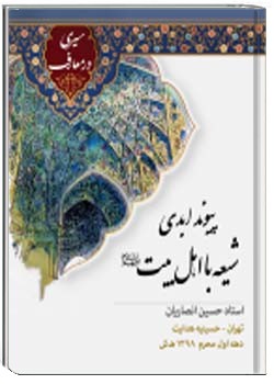 پیوند ابدی شیعه با اهل بیت