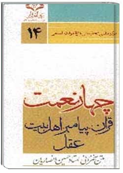 چهار نعمت قرآن، پيامبر، اهل بيت، عقل
