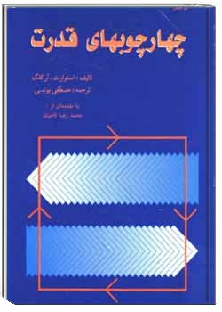 چهارچوب های قدرت