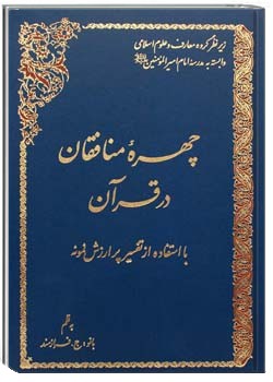 چهره منافقان در قرآن