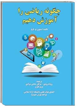 چگونه ریاضی را آموزش دهیم؟