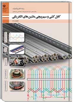 کابل کشی و سیم پیچی ماشین های الکتریکی