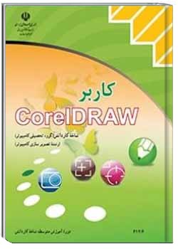 کاربر COREL DRAW