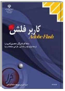 کاربر Flash