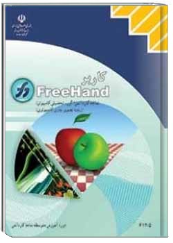 کاربر FreeHand