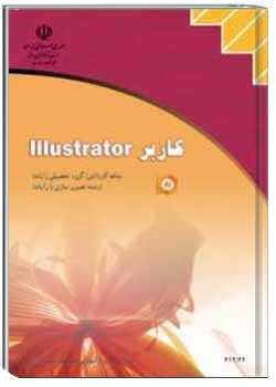 کاربر Illustrator