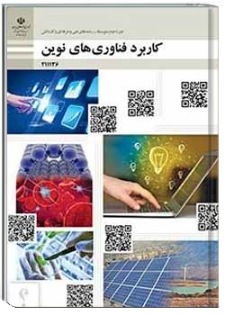 کاربرد فناوری های نوین