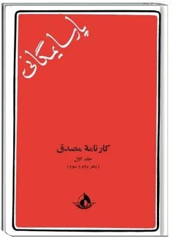 کارنامۀ مصدق