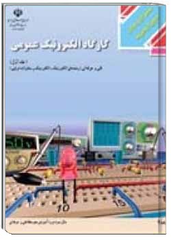 کارگاه الکترونیک عمومی (جلد اول)