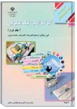 کارگاه الکترونیک عمومی (جلد دوم)