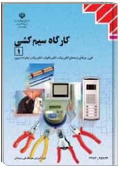 کارگاه سیم کشی (1)