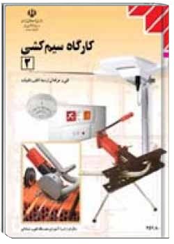 کارگاه سیم کشی (2)