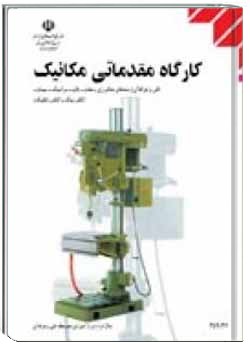 کارگاه مقدماتی مکانیک