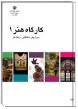 کارگاه هنر 1