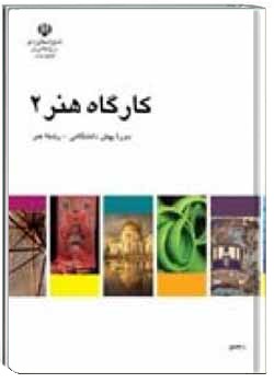 کارگاه هنر 2