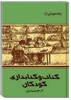 کتاب و کتابداری کودکان