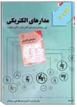 کتاب کار مدار های الکتریکی