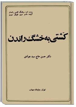 کشتی به خشگ راندن