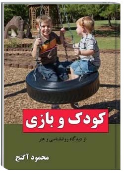 کودک و بازی