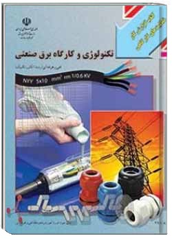 گزارش کار تکنولوژی و کارگاه برق صنعتی سال 1395