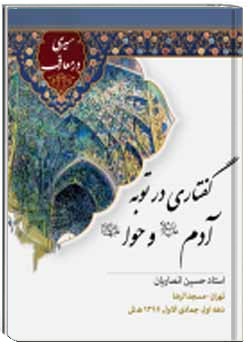 گفتاری در توبه آدم(ع) و حوا(ع)