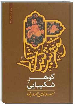 گوهر شکیبایی