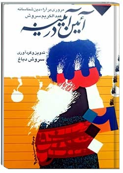 آئین در آئینه