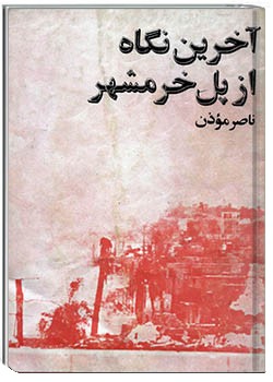 آخرین نگاه از پل خرمشهر