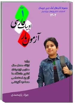 آزمون یار ادبیات فارسی - جلد ۱