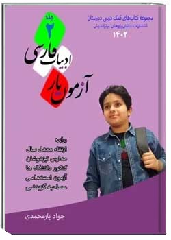 آزمون یار ادبیات فارسی - جلد ۲