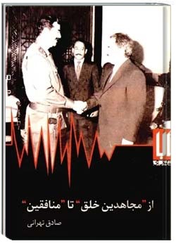 از مجاهدین خلق تا منافقین