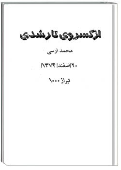 از کسروی تا رشدی