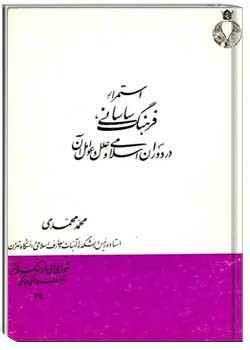 استمرار فرهنگ ساسانی، در دوران اسلامی و علل و عوامل آن
