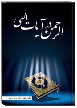 الرحمن در آیات الهی