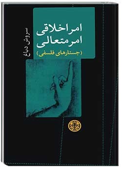 امر اخلاقی، امر متعالی