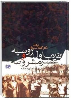 انقلاب اول روسیه و عصر مشروطه