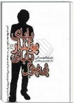 بابای پولدار بابای بی پول