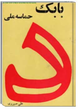 بابک حماسه ملی