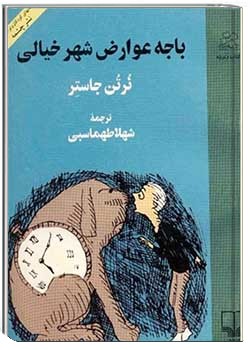 باجه عوارض شهر خیالی