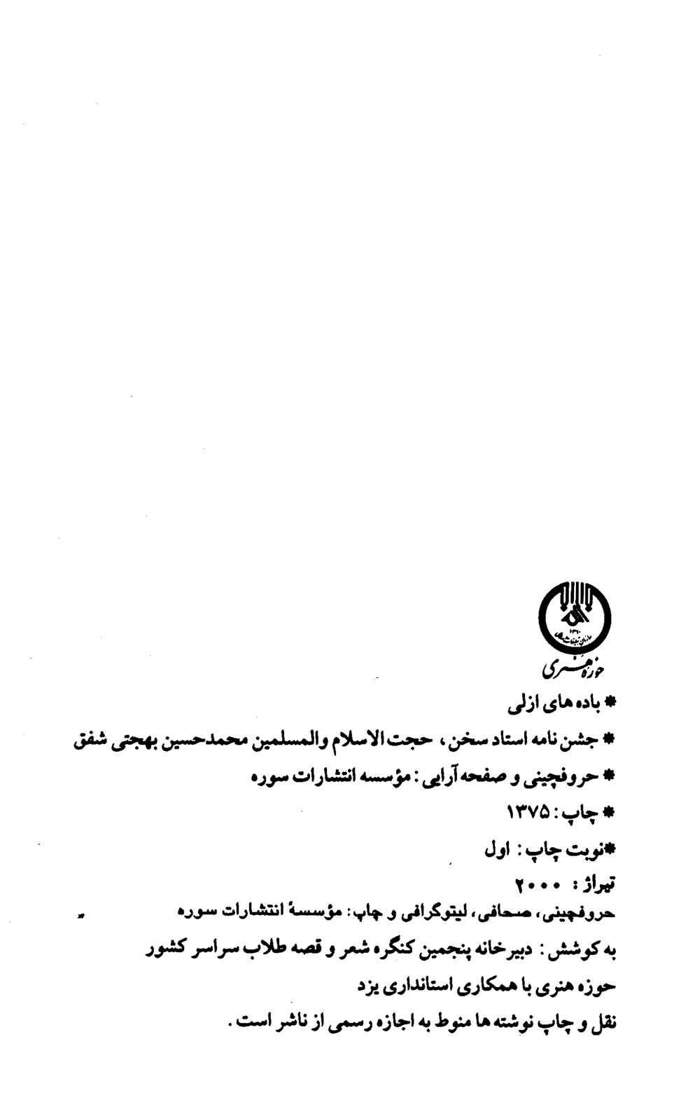 باده های ازلی: جشن نامه محمدحسین بهجتی (شفق) - Image 2