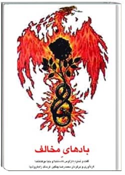 بادهای مخالف