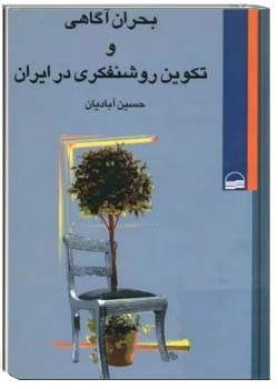 بحران آگاهی و تکوین روشنفکری در ایران